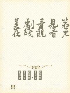 美剧看见第三季在线观看免费