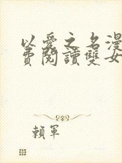 以爱之名漫画免费阅读双女主韩漫