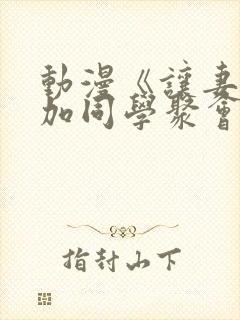 动漫《让妻子参加同学聚会后》在线观看