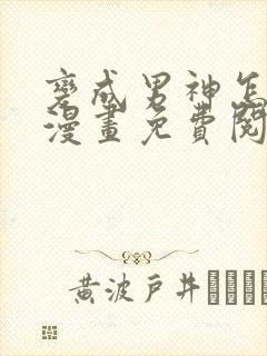 变成男神怎么办漫画免费阅读