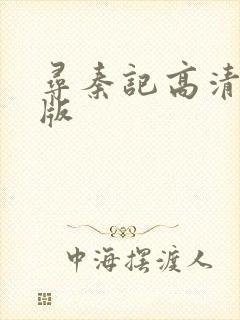 寻秦记高清粤语版