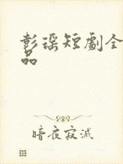 彭瑶短剧全部作品