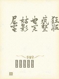 尼姑也疯狂在线电影完整版