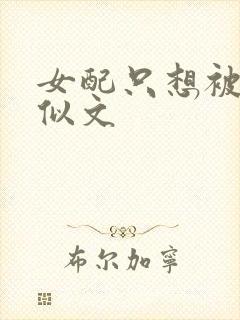 女配只想被渣类似文