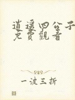 逍遥四公子短剧免费观看