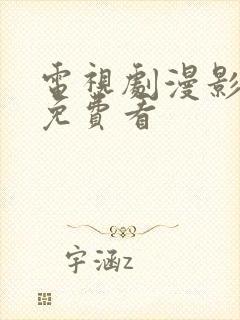 电视剧漫影寻踪免费看