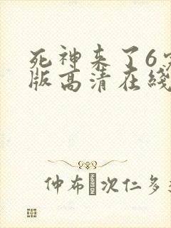 死神来了6完整版高清在线观看