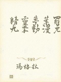 精灵梦叶罗丽第九季动漫免费观看