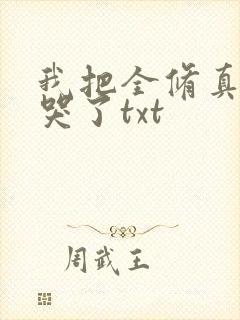 我把全修真界卷哭了txt