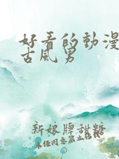 好看的动漫壁纸古风男