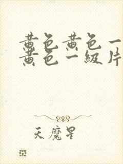 黄色黄色一级片黄色一级片