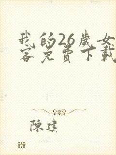 我的26岁女房客免费下载全本txt