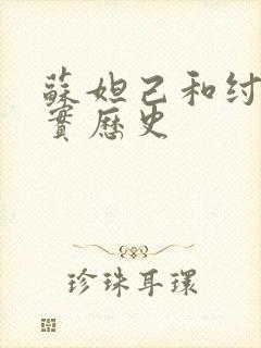 苏妲己和纣王真实历史