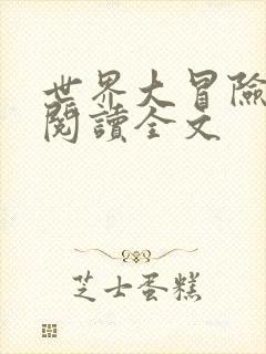 世界大冒险在线阅读全文