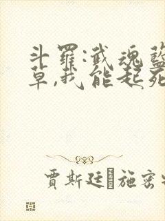 斗罗:武魂蓝银草,我能起死回生在线阅读