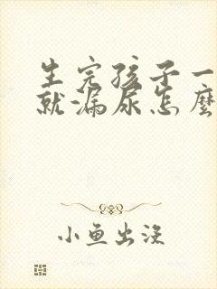 生完孩子一跑步就漏尿怎么办