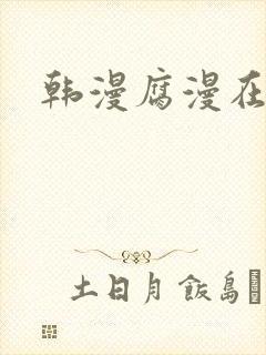 韩漫腐漫在线看