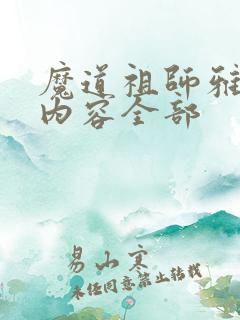 魔道祖师雅正集内容全部