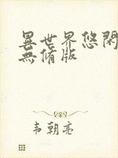 异世界悠闲农家无修版