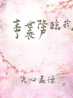 末世降临我变成了丧尸