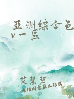 亚洲综合色区av一区