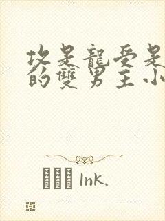 攻是龙受是人类的双男主小说