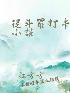 从斗罗打卡开始小说