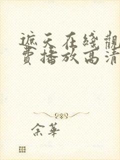 遮天在线观看免费播放高清全集