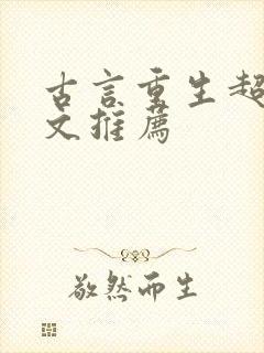 古言重生超甜宠文推荐