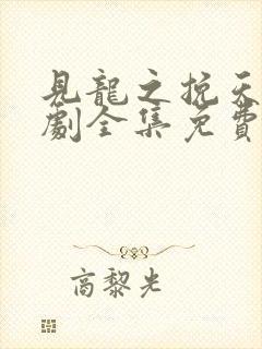 见龙之挽天倾短剧全集免费