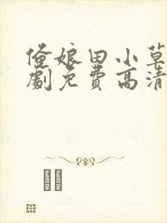 俺娘田小草电视剧免费高清