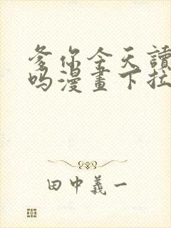 爹你今天读书了吗漫画下拉式