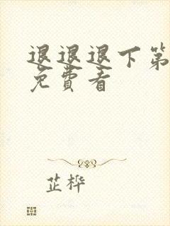 退退退下第二季免费看