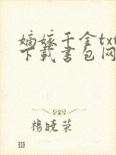 嫡嫁千金txt下载书包网