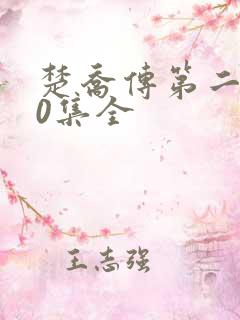 楚乔传第二部60集全