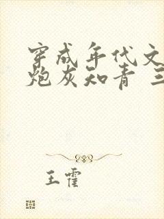 穿成年代文里的炮灰知青 三七决明子