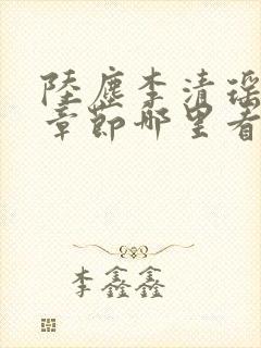 陆尘李清瑶最新章节哪里看