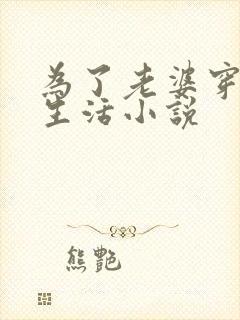 为了老婆穿女装生活小说