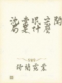 沈棠眠宋闻璟结局是什么