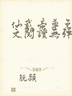 仙武帝尊免费全文阅读无弹窗