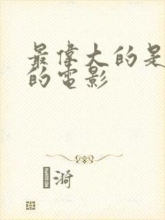 最伟大的是哪里的电影