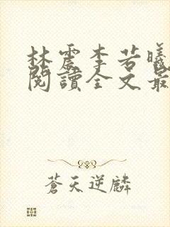 林震李若曦免费阅读全文最新章节