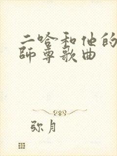 二哈和他的白猫师尊歌曲