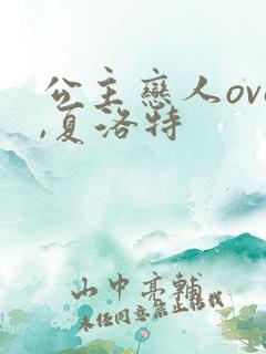 公主恋人ova,夏洛特