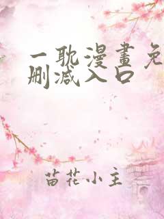 一耽漫画免费无删减入口