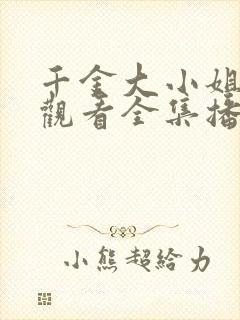 千金大小姐免费观看全集播放