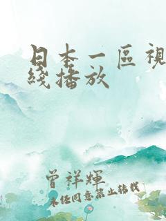 日本一区视频在线播放