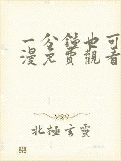 一分钟也可以动漫免费观看完整版