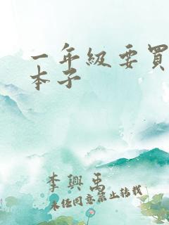 一年级要买什么本子