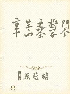 重生之将门毒后千山茶客全文阅读小说